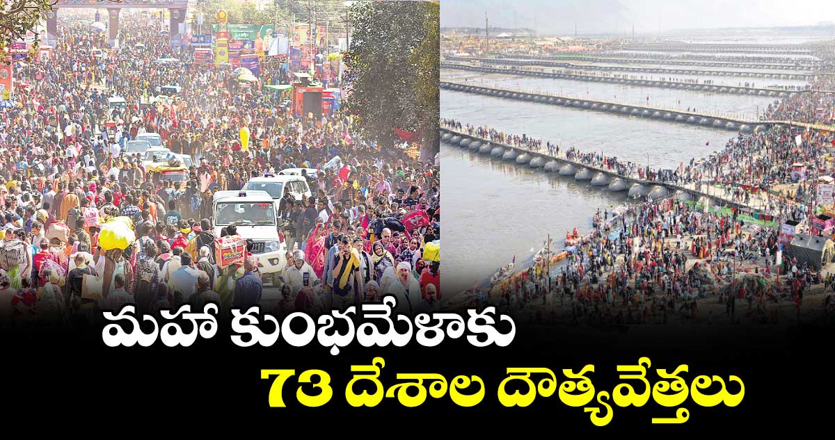 మహా కుంభమేళాకు 73 దేశాల దౌత్యవేత్తలు