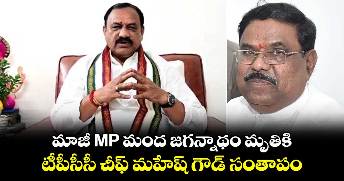 మాజీ MP మంద జగన్నాథం మృతికి టీపీసీసీ చీఫ్ మహేష్ గౌడ్ సంతాపం 