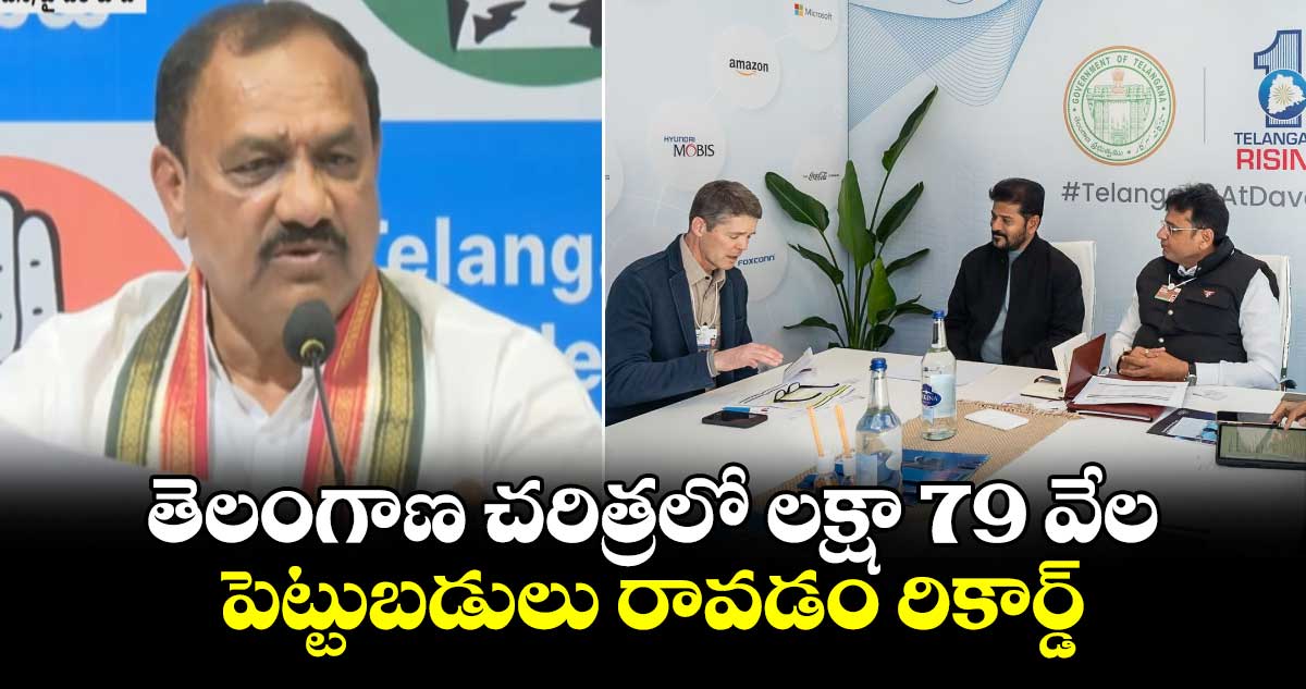 తెలంగాణ చరిత్రలో లక్షా 79 వేల పెట్టుబడులు రావడం రికార్డ్: పీసీసీ చీఫ్ మహేష్ కుమార్ గౌడ్ 