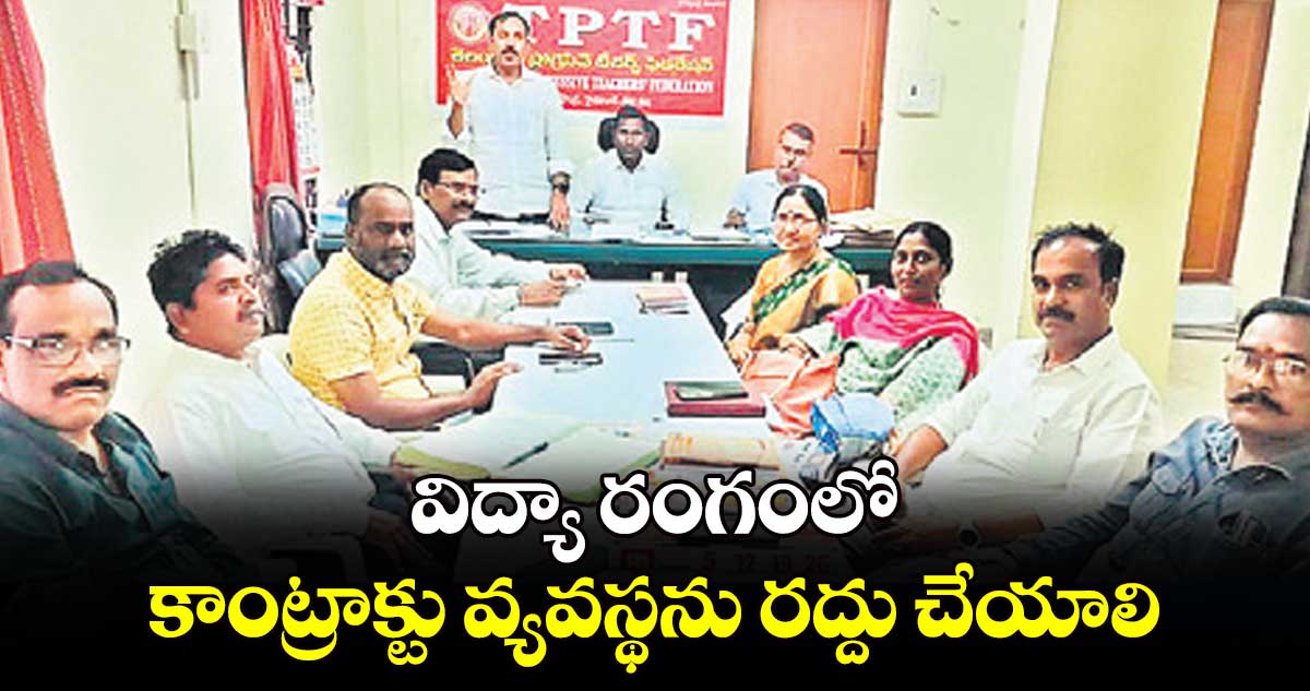 విద్యా రంగంలో కాంట్రాక్టు వ్యవస్థను రద్దు చేయాలి : టీపీటీఎఫ్‌‌‌‌