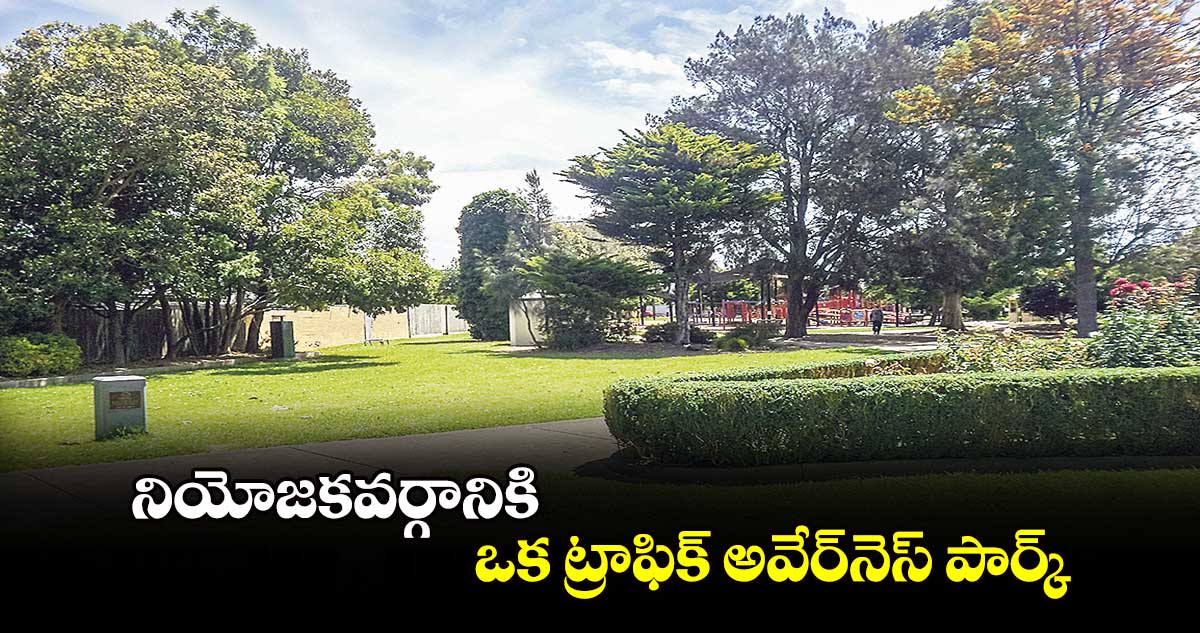 నియోజకవర్గానికి ఒక ట్రాఫిక్ అవేర్‌‌నెస్ పార్క్