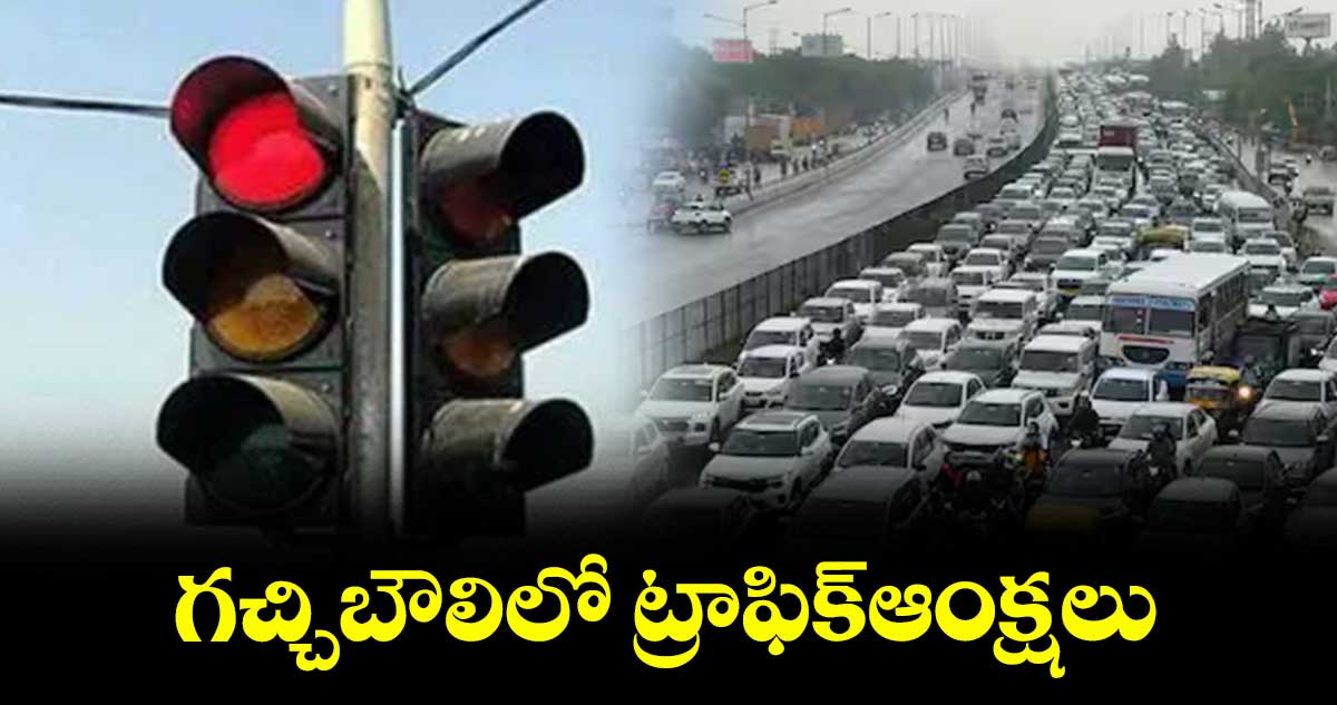 గచ్చిబౌలిలో ట్రాఫిక్​ఆంక్షలు