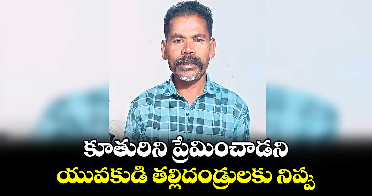 కూతురిని ప్రేమించాడని  యువకుడి తల్లిదండ్రులకు నిప్పు