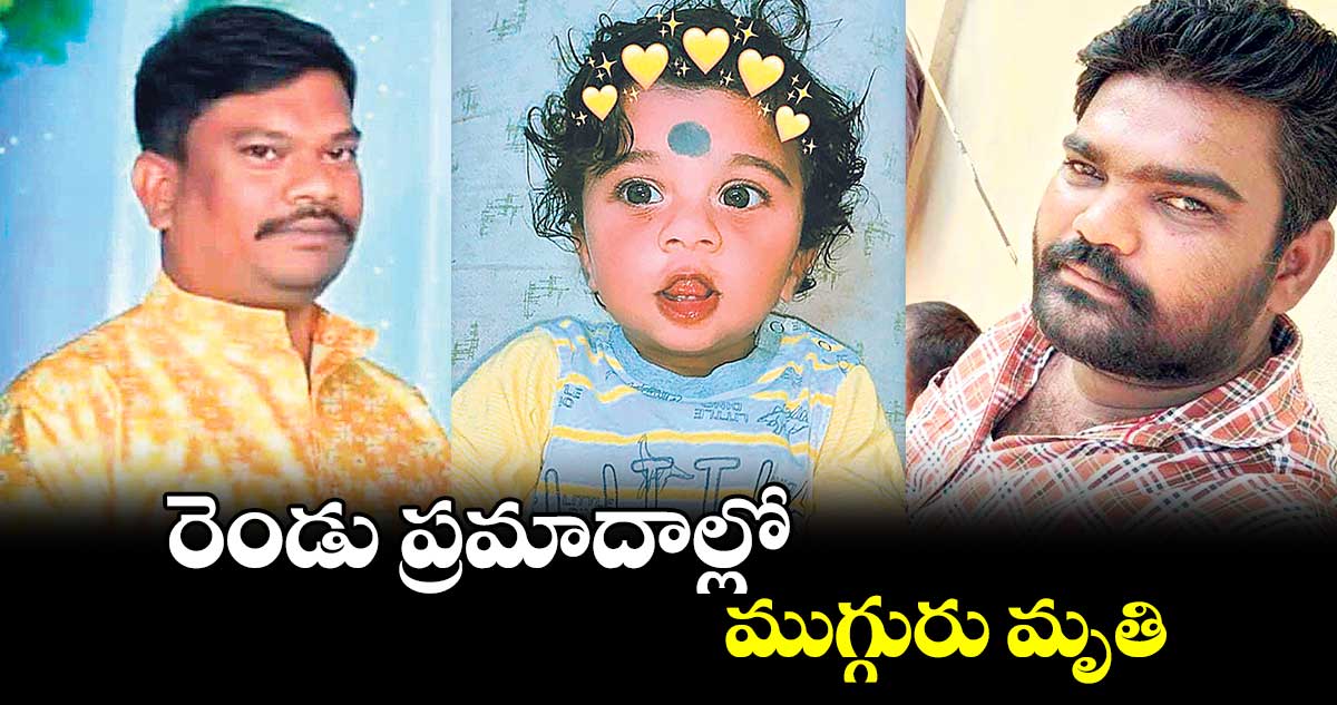 రెండు ప్రమాదాల్లో ముగ్గురు మృతి