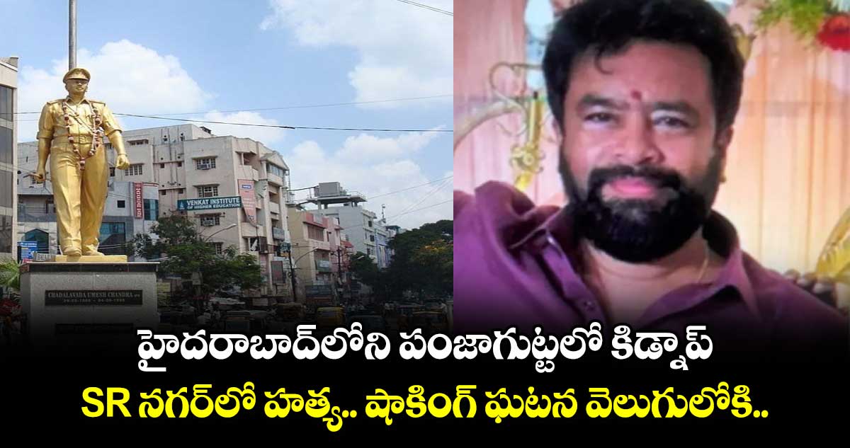 హైదరాబాద్⁬లోని పంజాగుట్టలో కిడ్నాప్.. SR నగర్⁬లో హత్య.. షాకింగ్ ఘటన వెలుగులోకి..