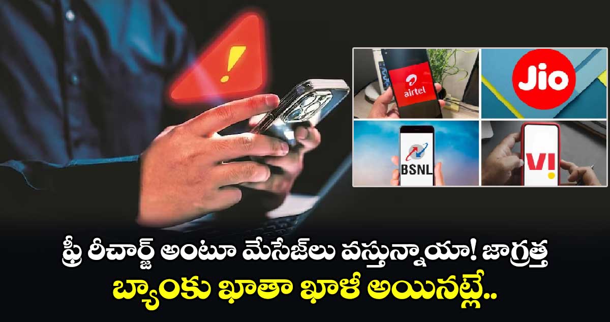 Trai Alert: ఫ్రీ రీచార్జ్ అంటూ మేసేజ్⁬లు వస్తున్నాయా!  జాగ్రత్త.. బ్యాంకు ఖాతా ఖాళీ అయినట్లే.. 