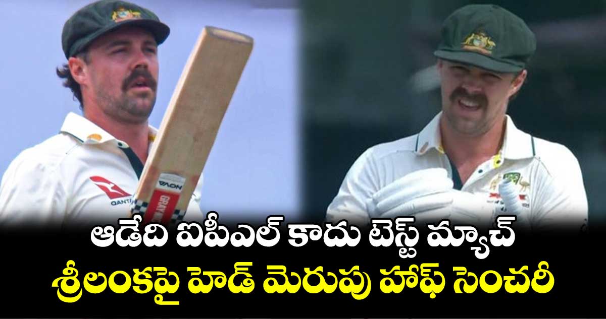 SL vs AUS: ఆడేది ఐపీఎల్ కాదు టెస్ట్ మ్యాచ్: శ్రీలంకపై హెడ్ మెరుపు హాఫ్ సెంచరీ