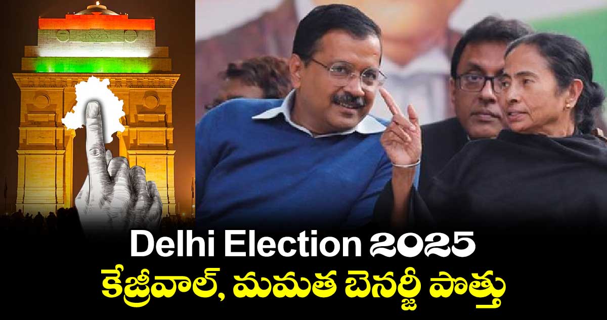 Delhi Election 2025 : కేజ్రీవాల్, మమత బెనర్జీ పొత్తు