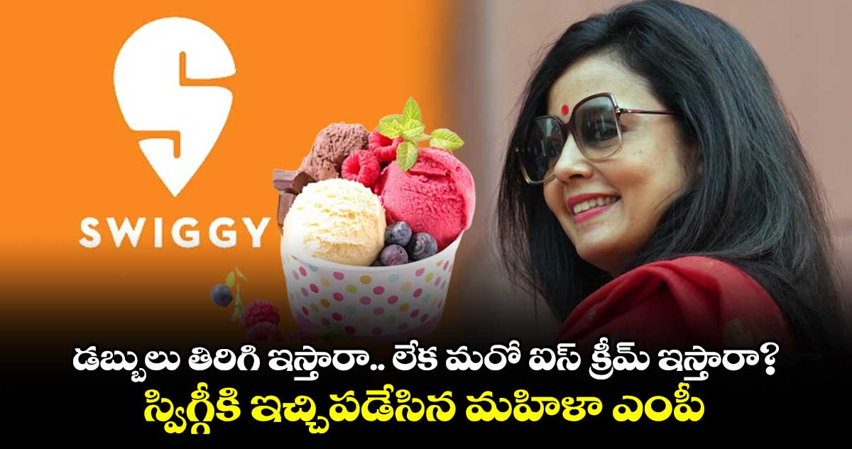 డబ్బులు తిరిగి ఇస్తారా.. లేక మరో ఐస్ క్రీమ్ ఇస్తారా? స్విగ్గీకి ఇచ్చిపడేసిన మహిళా ఎంపీ