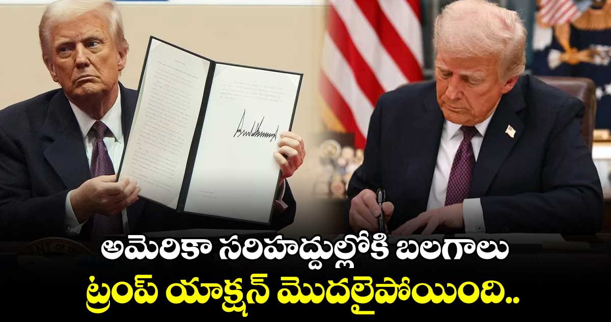 అమెరికా సరిహద్దుల్లోకి బలగాలు : ట్రంప్ యాక్షన్ మొదలైపోయింది..