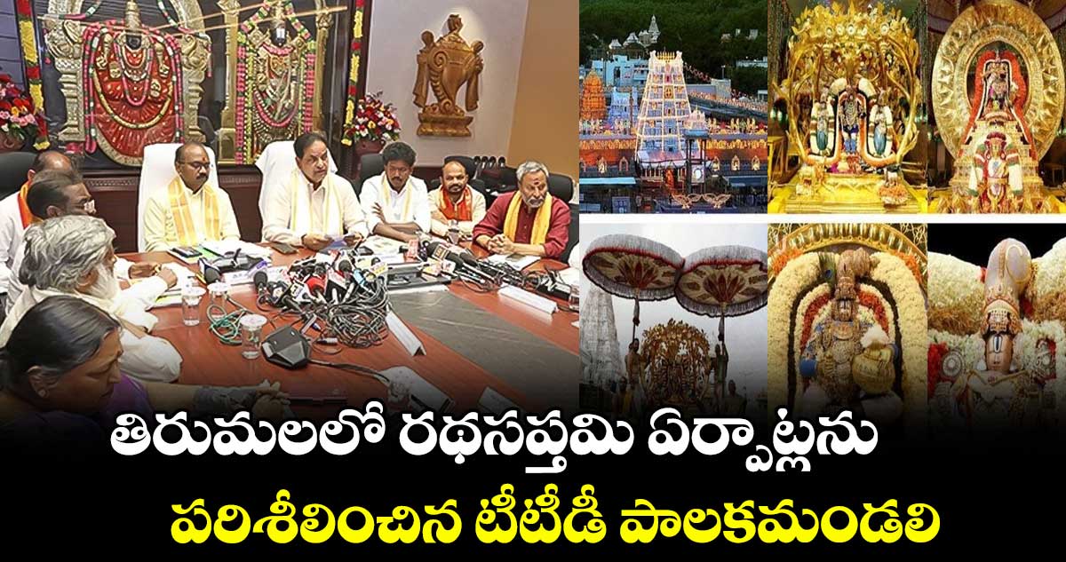 తిరుమలలో రథసప్తమి ఏర్పాట్లను పరిశీలించిన టీటీడీ పాలకమండలి