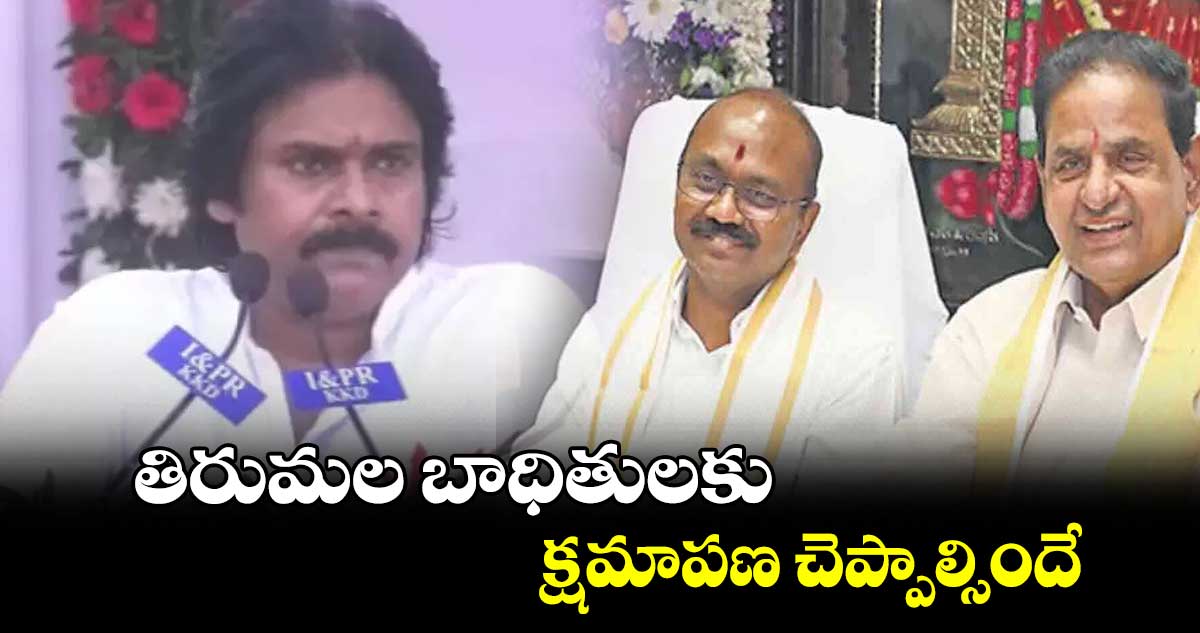 తిరుమల బాధితులకు  క్షమాపణ చెప్పాల్సిందే : ఏపీ డిప్యూటీ సీఎం పవన్ కల్యాణ్