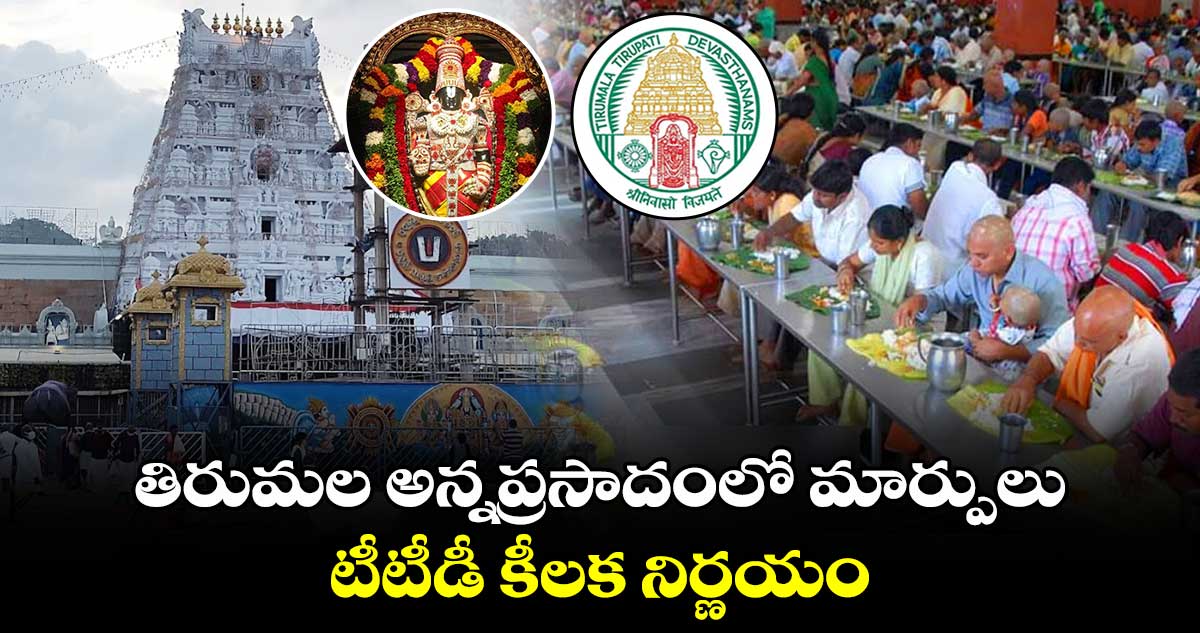 తిరుమల అన్నప్రసాదంలో మార్పులు.. టీటీడీ కీలక నిర్ణయం