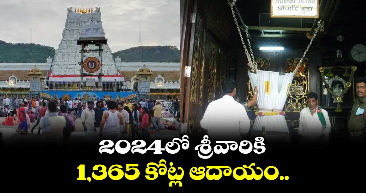 2024లో శ్రీవారికి రూ. 1,365 కోట్ల ఆదాయం..