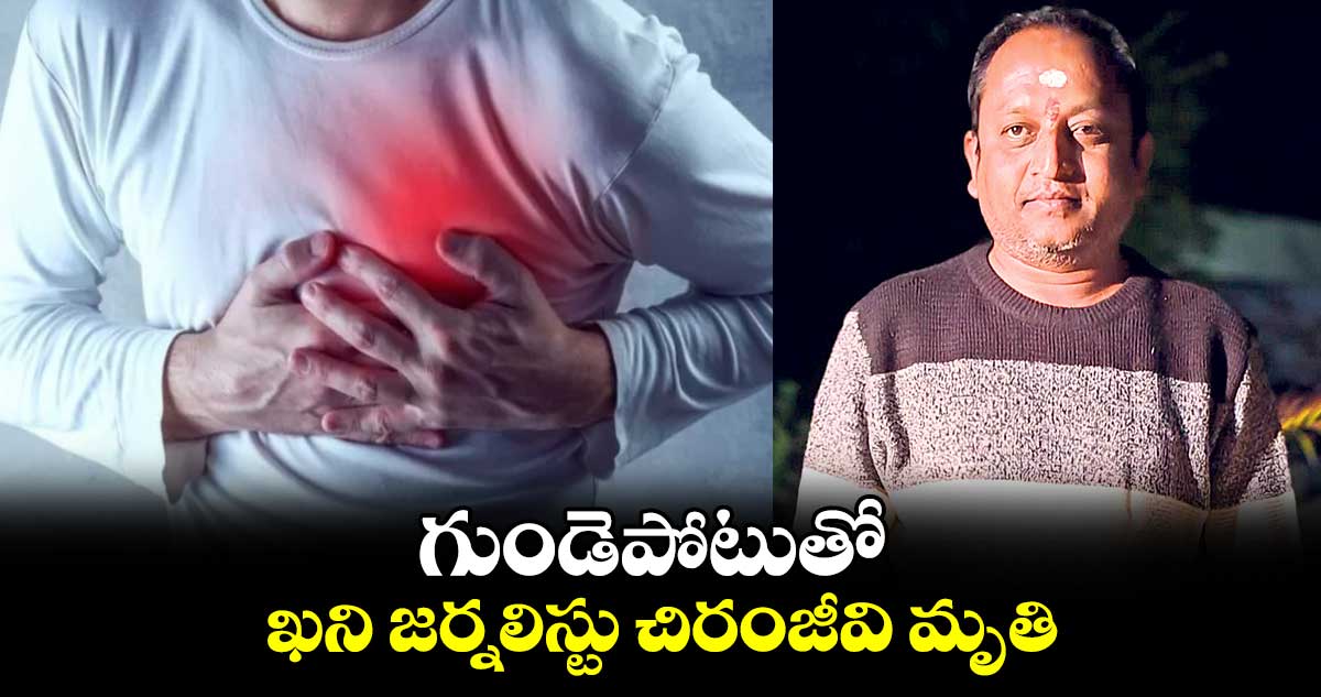 గుండెపోటుతో ఖని జర్నలిస్టు చిరంజీవి మృతి