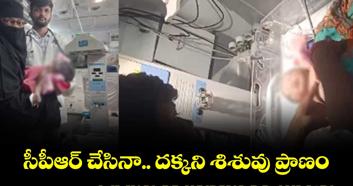 సీపీఆర్‌‌ చేసినా.. దక్కని శిశువు ప్రాణం