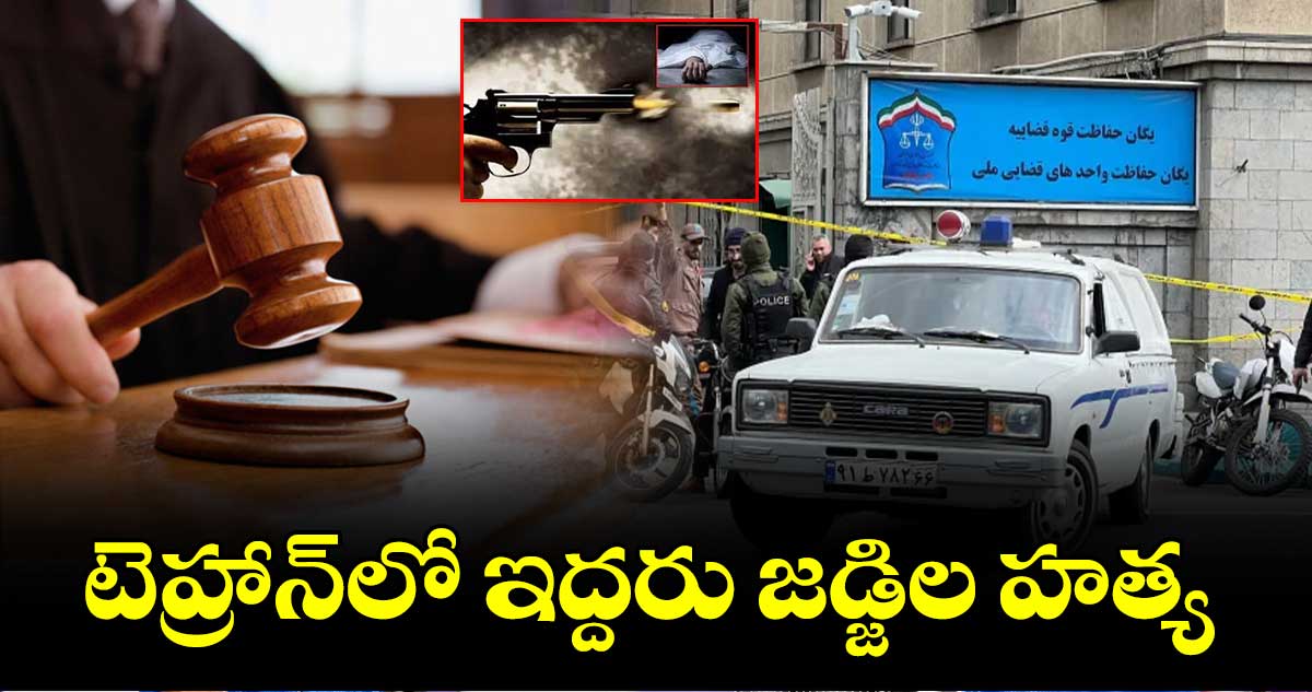 టెహ్రాన్​లో ఇద్దరు జడ్జిల హత్య 