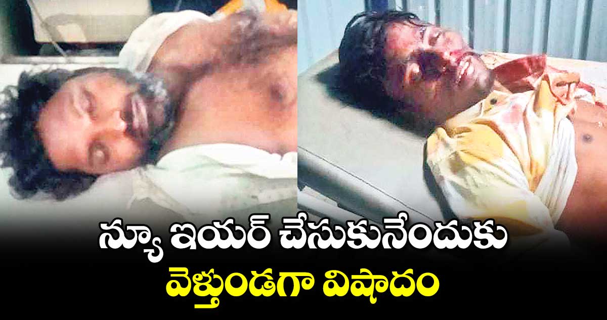 న్యూ ఇయర్ చేసుకునేందుకు వెళ్తుండగా విషాదం