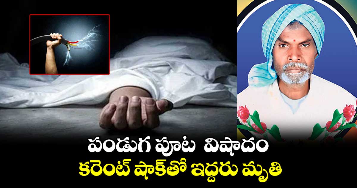 పండుగ పూట  విషాదం.. కరెంట్​ షాక్​తో ఇద్దరు మృతి.