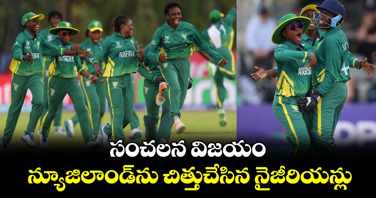 Women's U19 World Cup: సంచలన విజయం.. న్యూజిలాండ్‌ను చిత్తుచేసిన నైజీరియన్లు