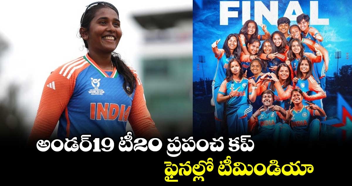 U19 Women’s T20 World Cup: అండర్-19 టీ20 ప్రపంచ కప్‌.. ఫైనల్లో టీమిండియా