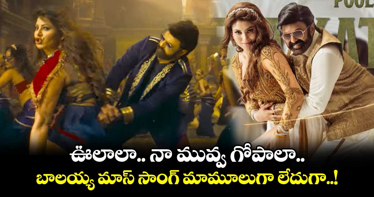 Dabidi Dibidi Lyrical  song: ఊలాలా.. నా మువ్వ గోపాలా.. బాలయ్య మాస్ సాంగ్ మామూలుగా లేదుగా..!