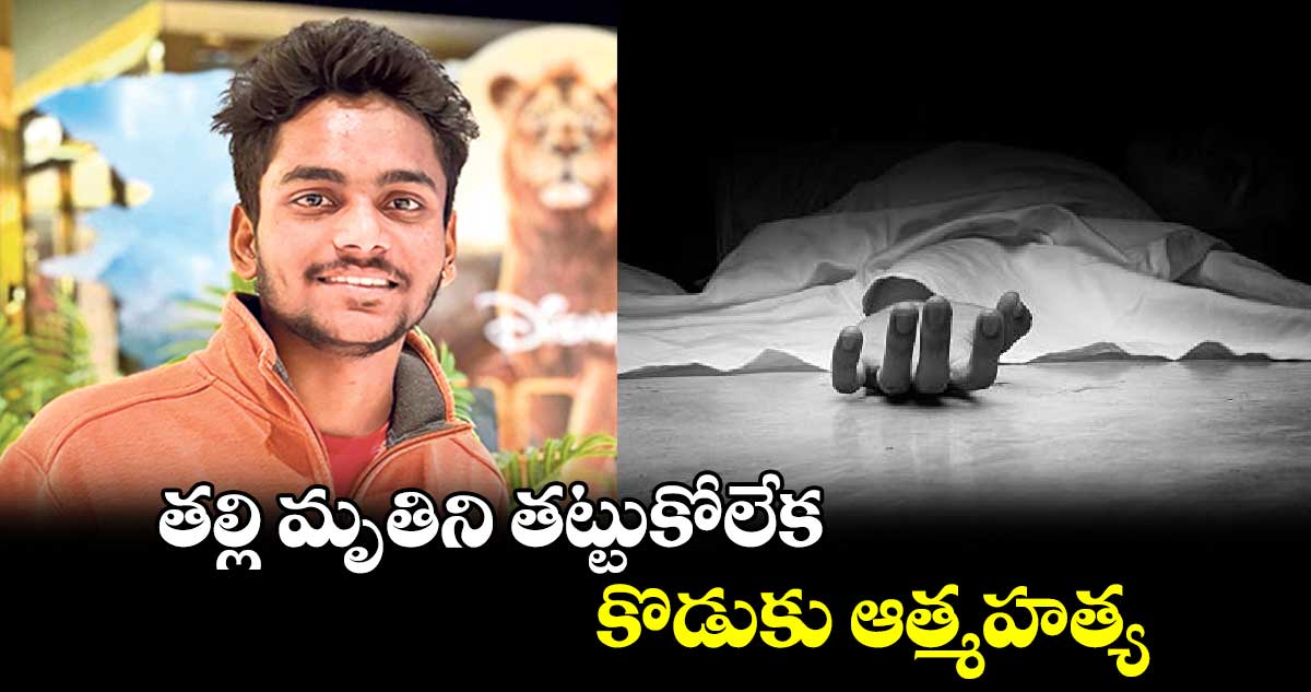 తల్లి మృతిని తట్టుకోలేక.. కొడుకు ఆత్మహత్య