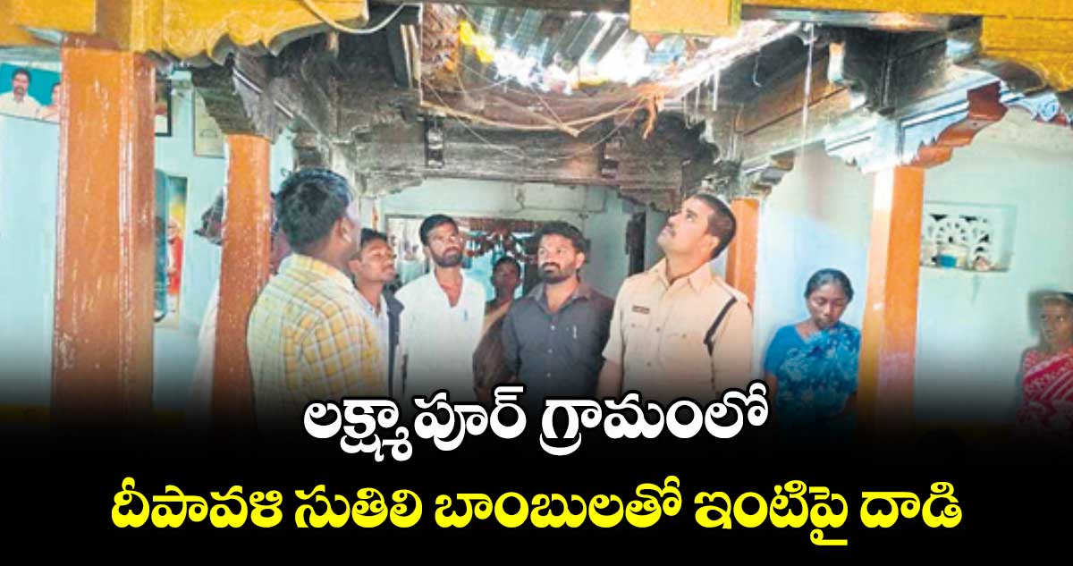 లక్ష్మాపూర్ గ్రామంలో దీపావళి సుతిలి బాంబులతో ఇంటిపై దాడి