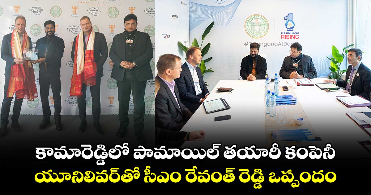 కామారెడ్డిలో పామాయిల్ తయారీ కంపెనీ: యూనిలివర్‎తో సీఎం రేవంత్ రెడ్డి ఒప్పందం