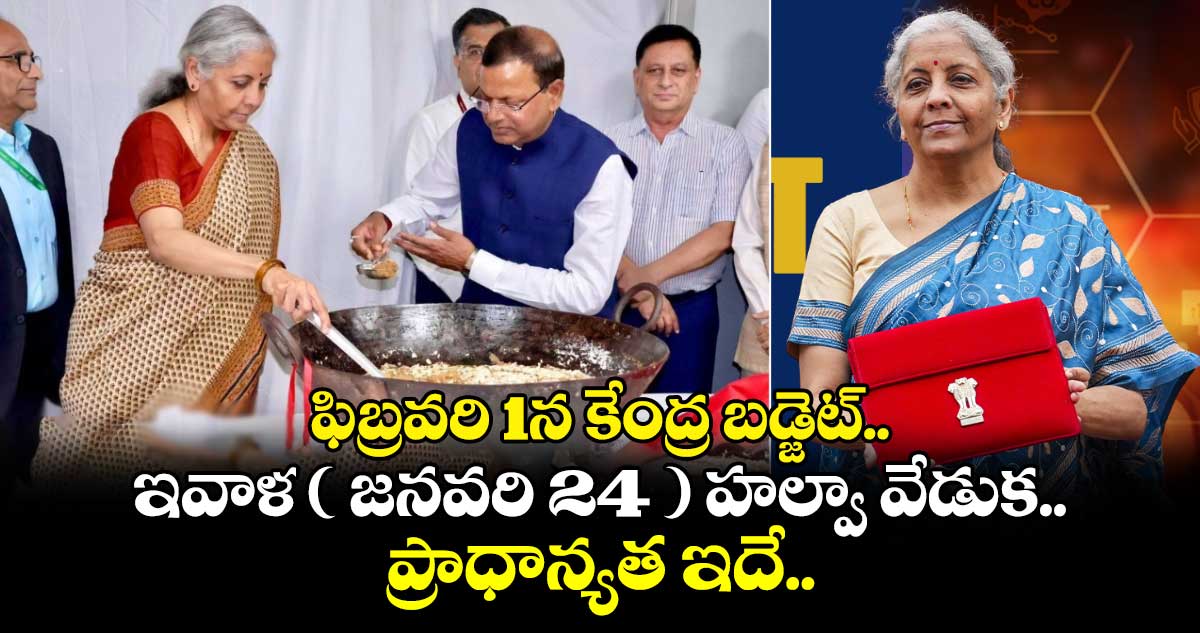 ఫిబ్రవరి 1న కేంద్ర బడ్జెట్.. ఇవాళ ( జనవరి 24 ) హల్వా వేడుక.. ప్రాధాన్యత ఇదే..