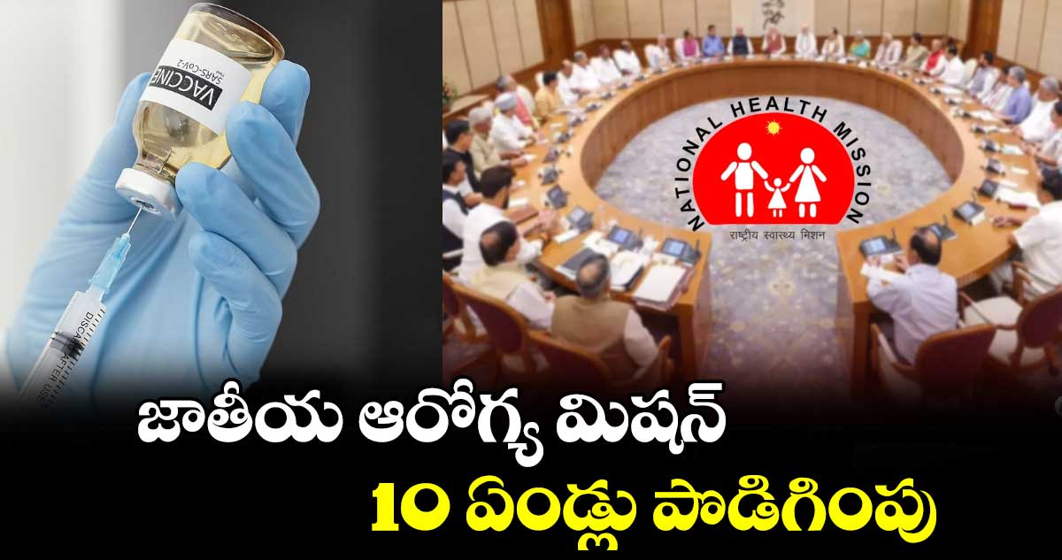 జాతీయ ఆరోగ్య మిషన్​ 10 ఏండ్లు పొడిగింపు