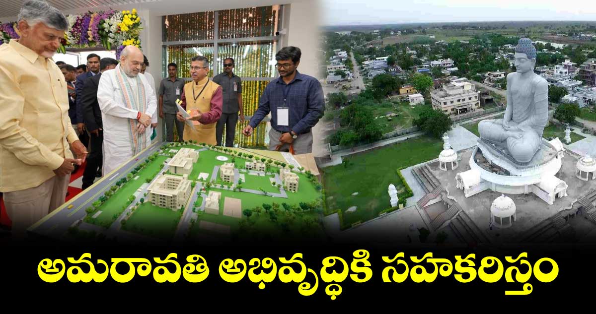 అమరావతి అభివృద్ధికి సహకరిస్తం:అమిత్​షా 