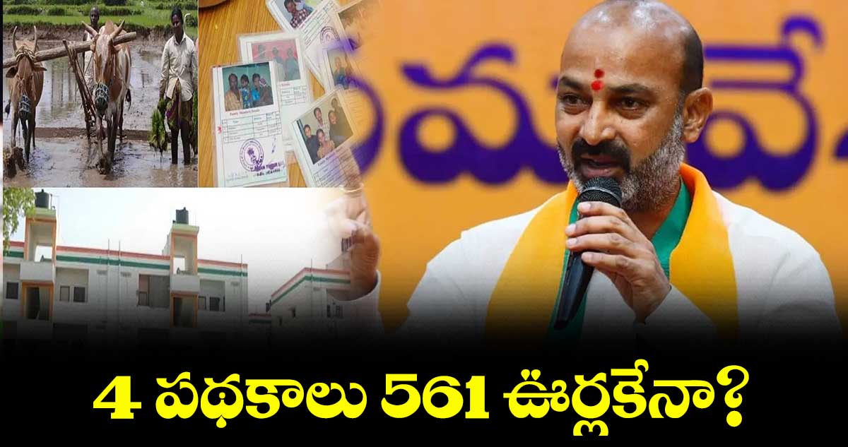 4 పథకాలు 561 ఊర్లకేనా? : బండి సంజయ్ 