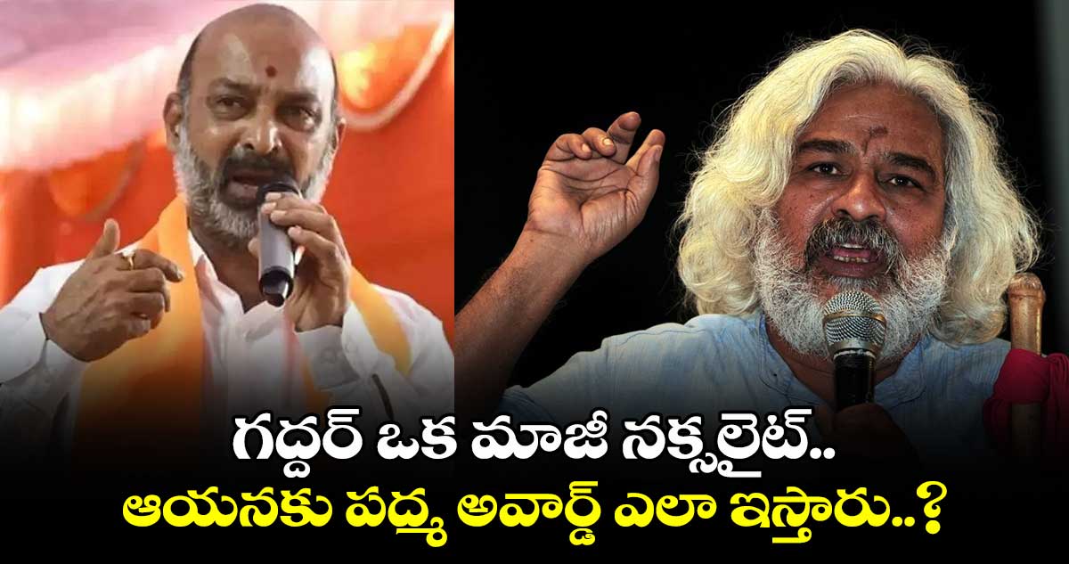 గద్దర్ ఒక మాజీ నక్సలైట్.. ఆయనకు పద్మ అవార్డ్ ఎలా ఇస్తారు..? కేంద్రమంత్రి బండి సంజయ్