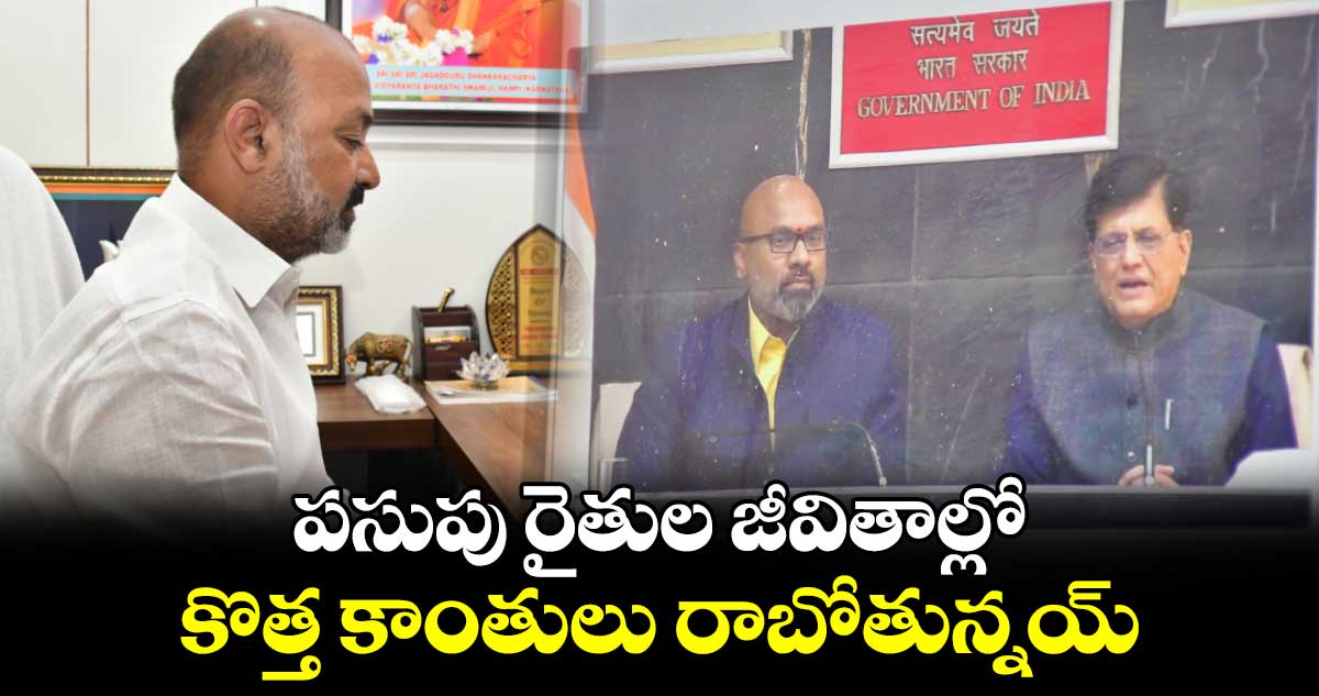పసుపు రైతుల జీవితాల్లో కొత్త కాంతులు రాబోతున్నయ్: కేంద్రమంత్రి బండి సంజయ్