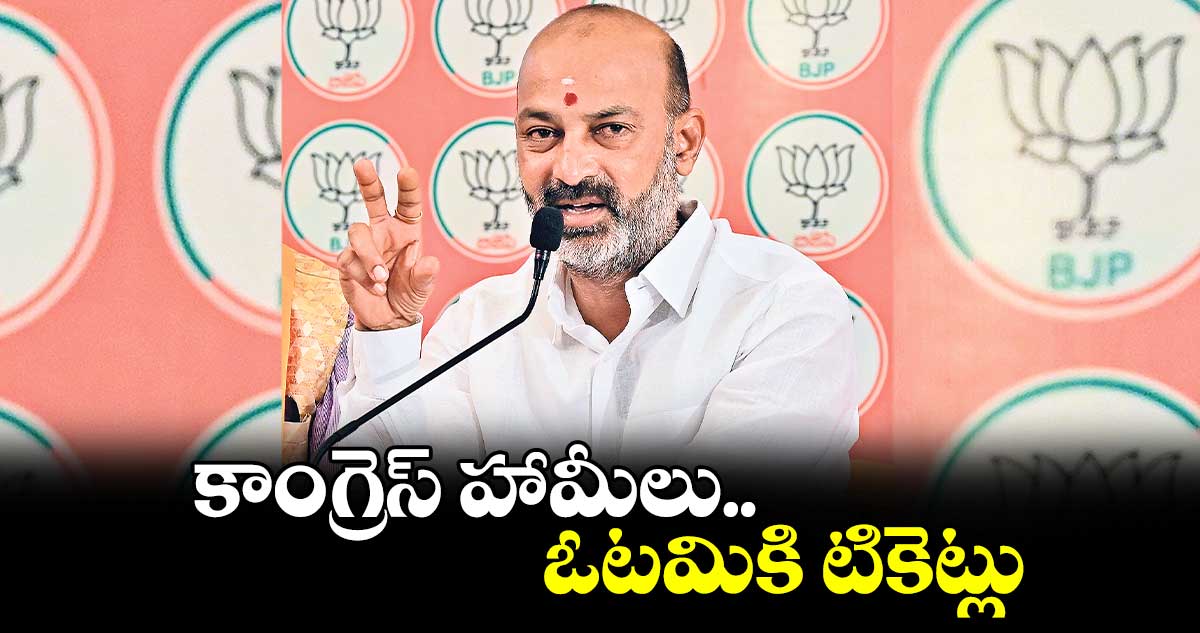 కాంగ్రెస్ హామీలు.. ఓటమికి టికెట్లు : బండి సంజయ్