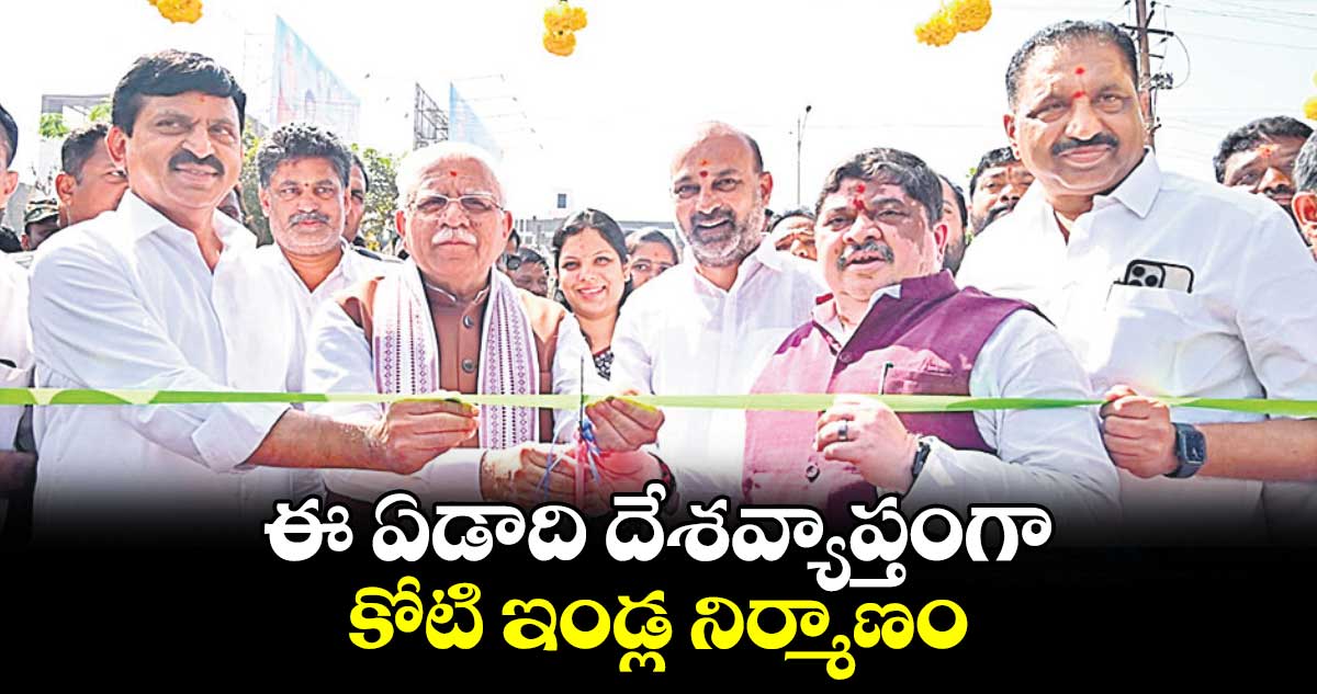 ఈ ఏడాది దేశవ్యాప్తంగా కోటి ఇండ్ల నిర్మాణం : కేంద్ర మంత్రి ఖట్టర్