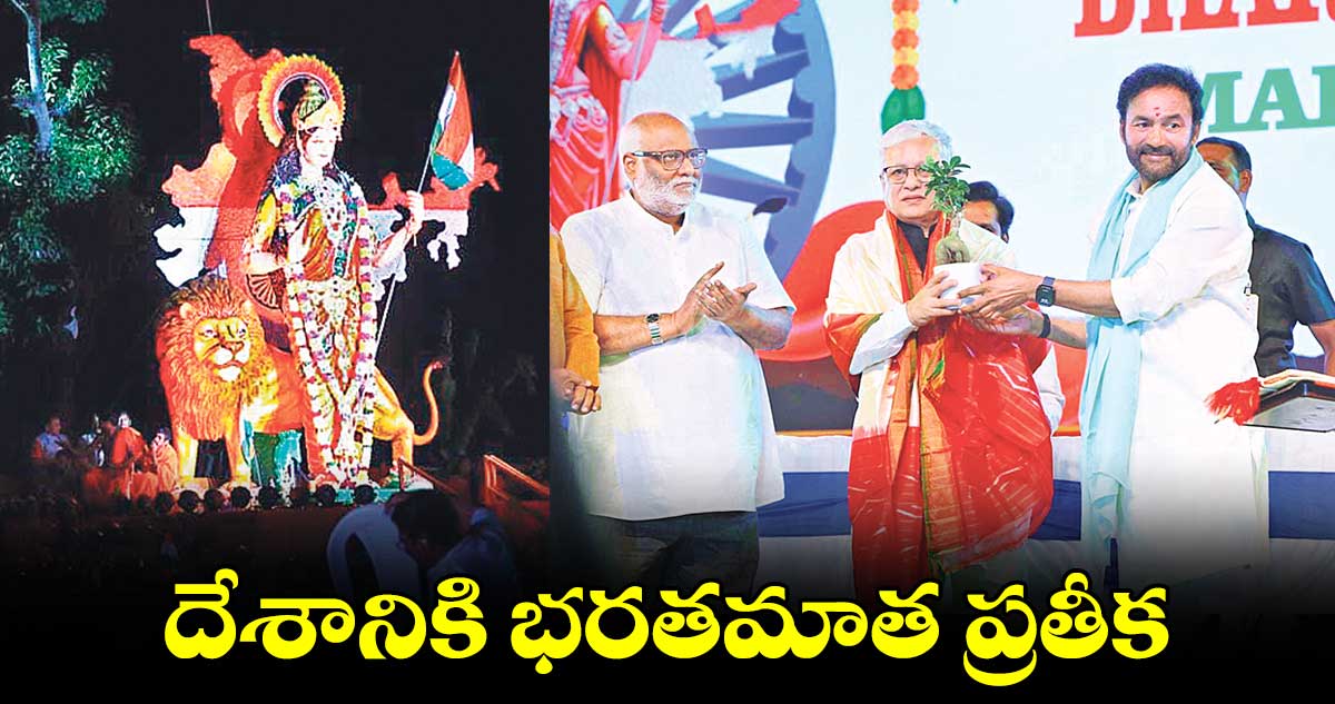 దేశానికి భరతమాత ప్రతీక :  కేంద్ర మంత్రి కిషన్​ రెడ్డి