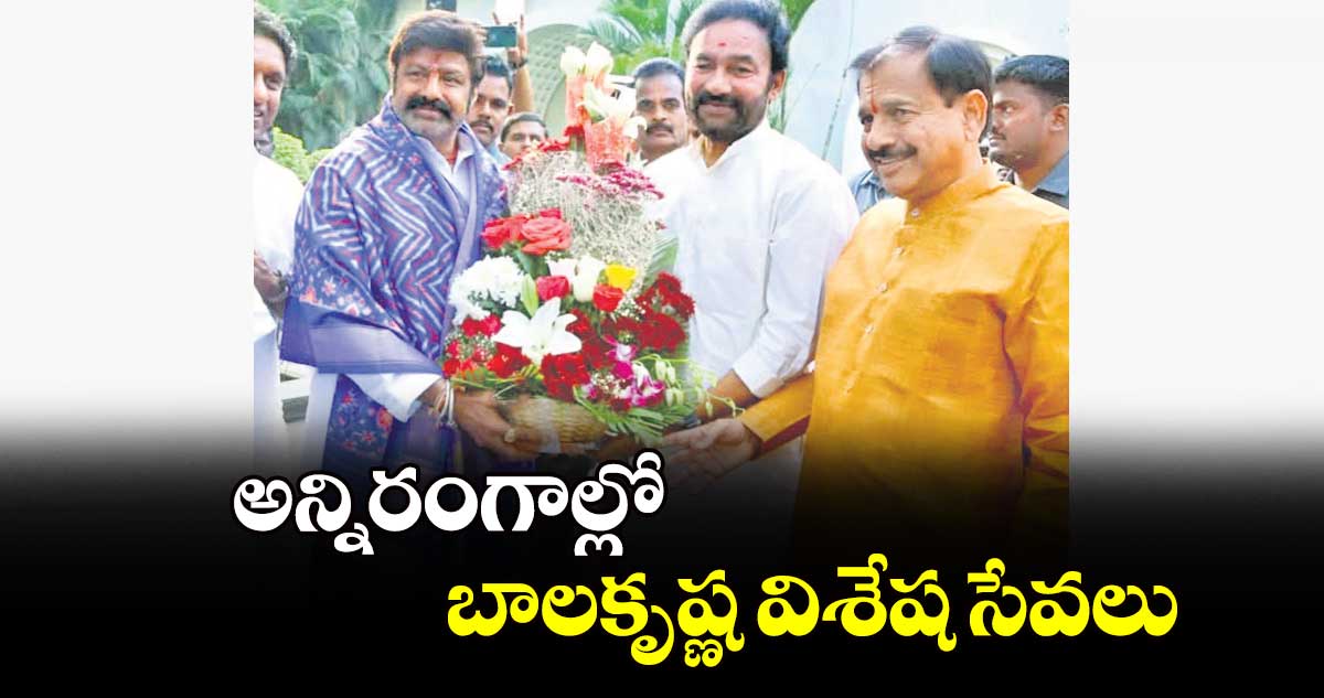 అన్నిరంగాల్లో బాలకృష్ణ విశేష సేవలు