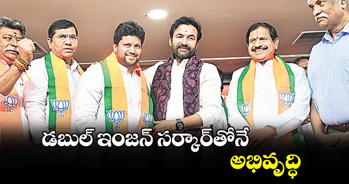 డబుల్ ఇంజన్ సర్కార్​తోనే అభివృద్ధి : బీజేపీ స్టేట్ చీఫ్ కిషన్ రెడ్డి