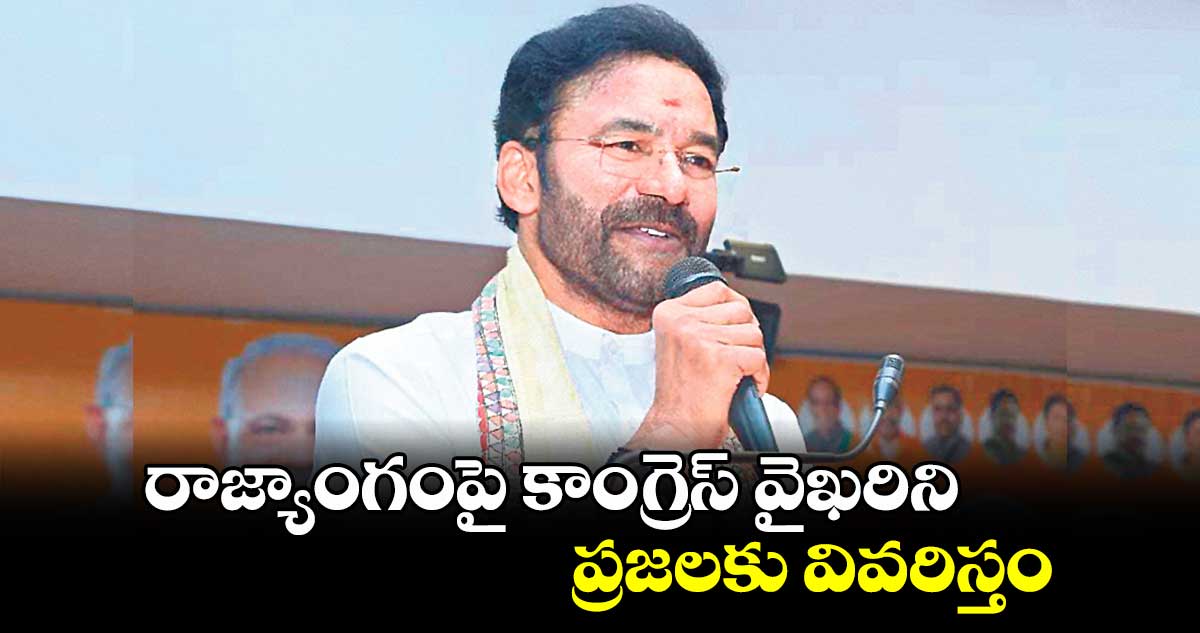 రాజ్యాంగంపై కాంగ్రెస్ వైఖరిని ప్రజలకు వివరిస్తం : కేంద్ర మంత్రి కిషన్ రెడ్డి 