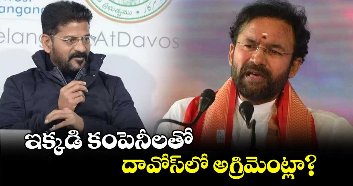 ఇక్కడి కంపెనీలతో దావోస్​లో అగ్రిమెంట్లా? : కిషన్ రెడ్డి