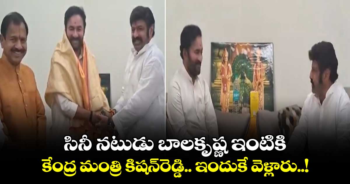 సినీ నటుడు బాలకృష్ణ ఇంటికి కేంద్ర మంత్రి కిషన్‌రెడ్డి.. ఇందుకే వెళ్లారు..!