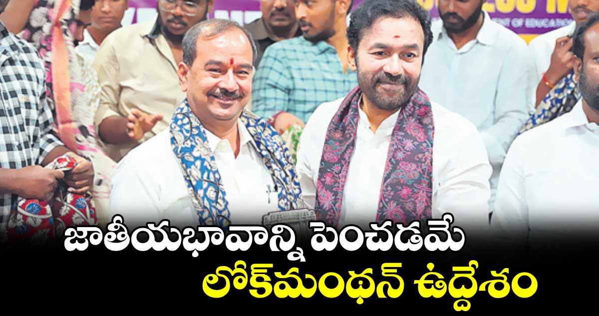 జాతీయభావాన్ని పెంచడమే లోక్‌మంథన్‌ ఉద్దేశం : కిషన్ రెడ్డి