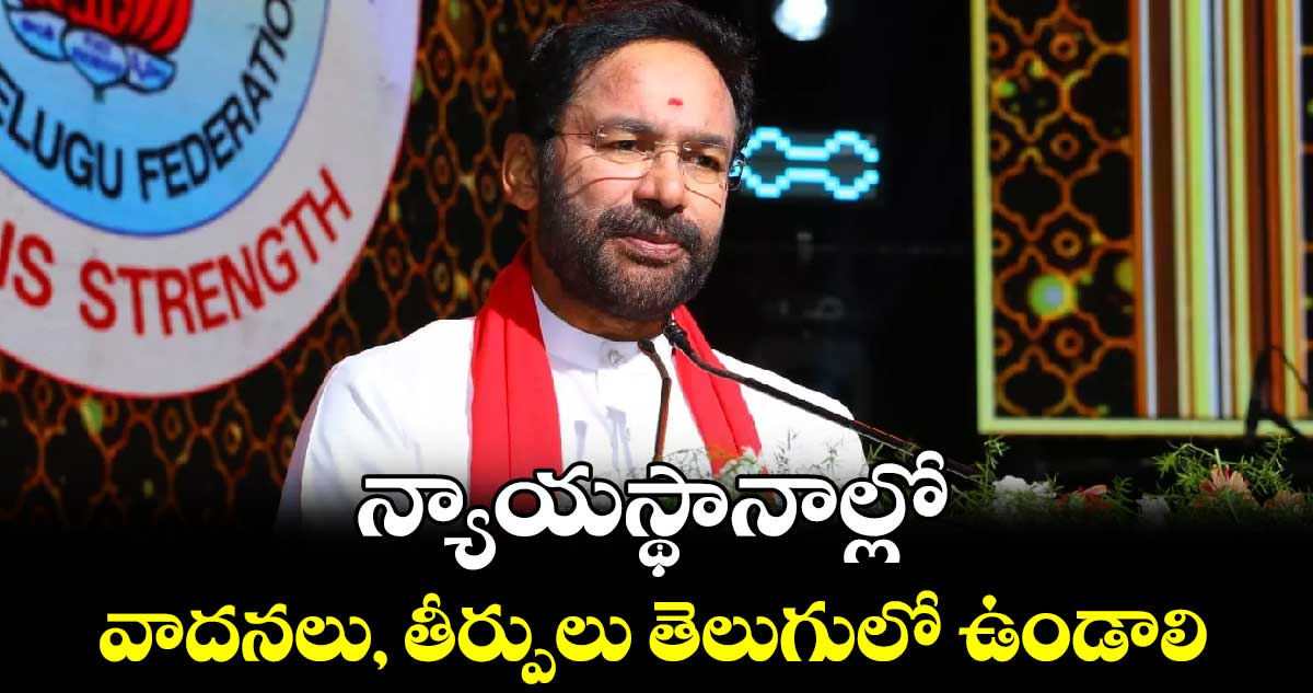  న్యాయస్థానాల్లో  వాదనలు, తీర్పులు తెలుగులో ఉండాలి: కిషన్ రెడ్డి