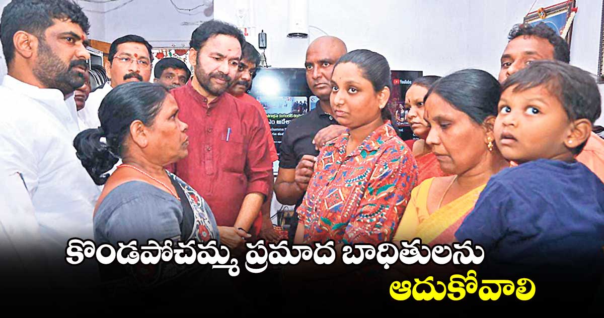 కొండపోచమ్మ ప్రమాద బాధితులను ఆదుకోవాలి : కేంద్రమంత్రి కిషన్ రెడ్డి