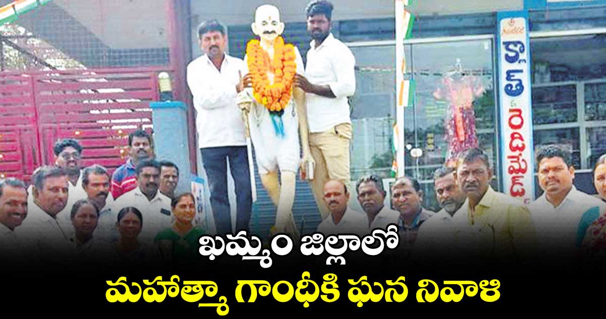  ఖమ్మం జిల్లాలో  మహాత్మా గాంధీకి ఘన నివాళి 