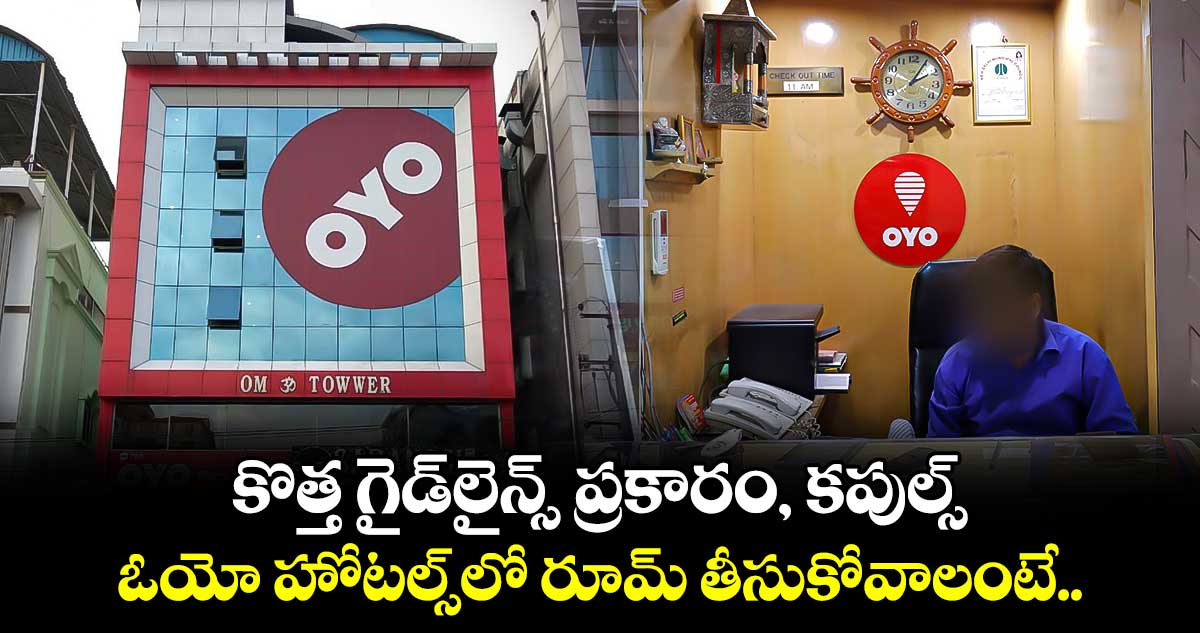 కొత్త గైడ్‌‌‌‌లైన్స్ ప్రకారం, కపుల్స్  ఓయో హోటల్స్‌‌‌‌లో రూమ్ తీసుకోవాలంటే..