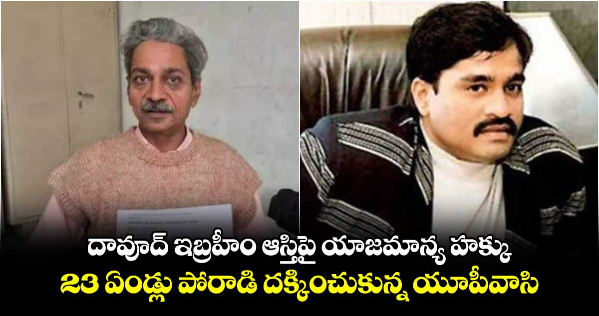 దావూద్ ఇబ్రహీం ఆస్తిపై యాజమాన్య హక్కు..23 ఏండ్లు పోరాడి  దక్కించుకున్న యూపీవాసి