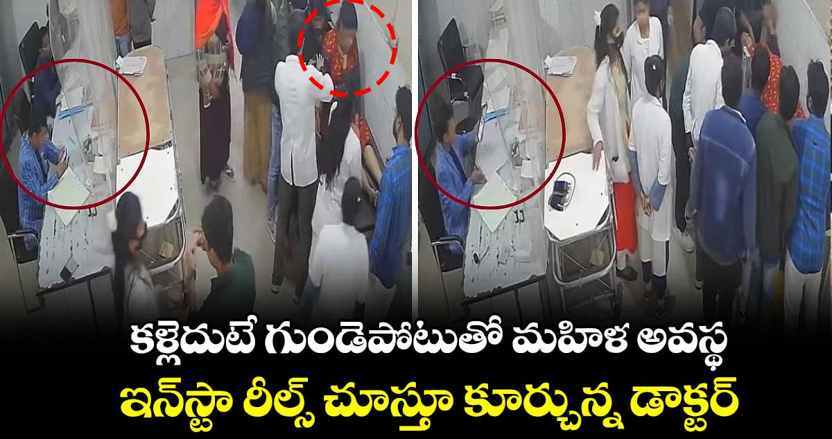 కళ్లెదుటే గుండెపోటుతో మహిళ అవస్థ..ఇన్​స్టా రీల్స్ చూస్తూ కూర్చున్న డాక్టర్